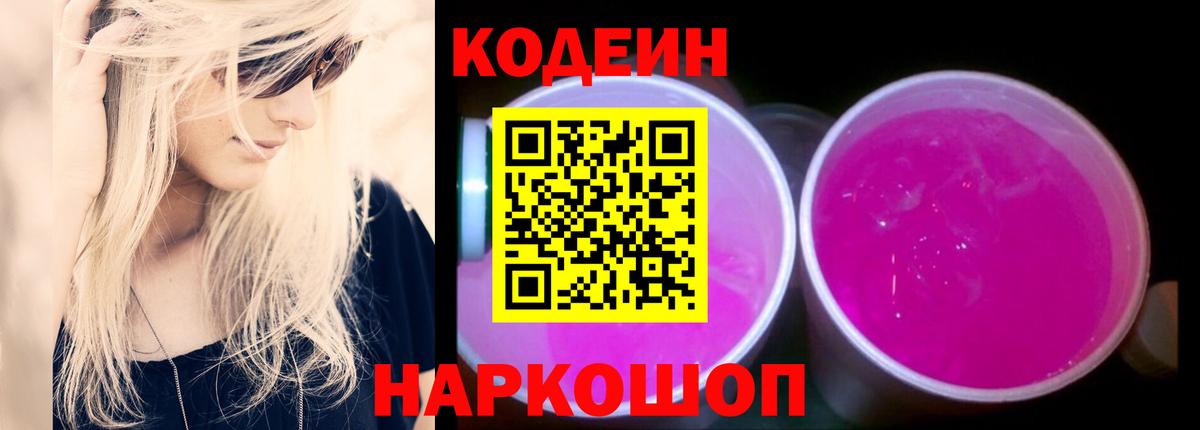 Codein Purple Drank  Codein Purple Drank  Вход с VPN  Топки 